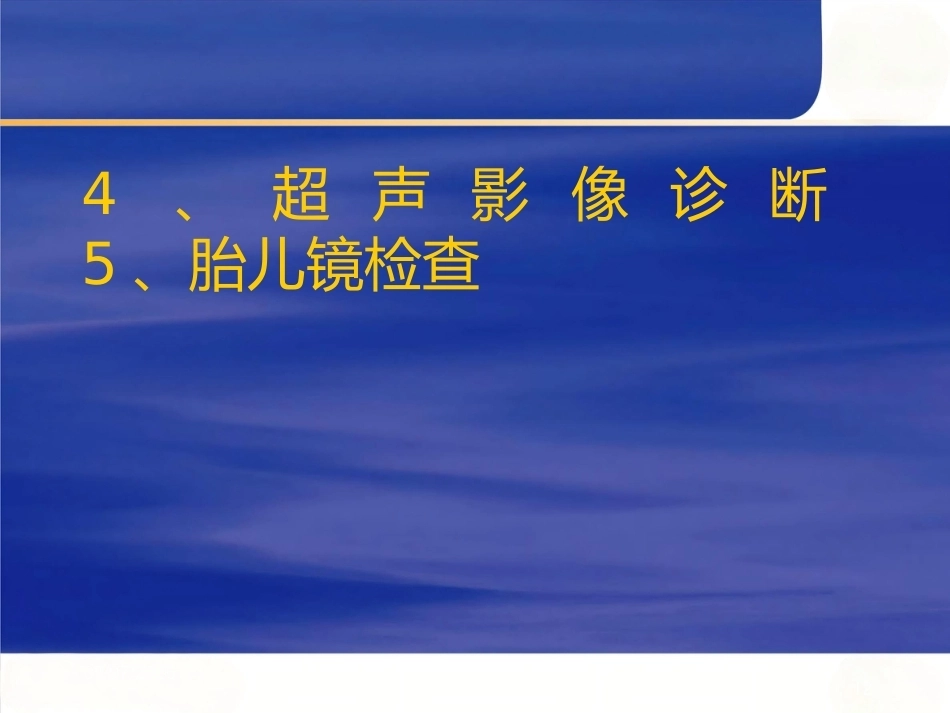 产前筛查及产前诊断有关知识_第12页
