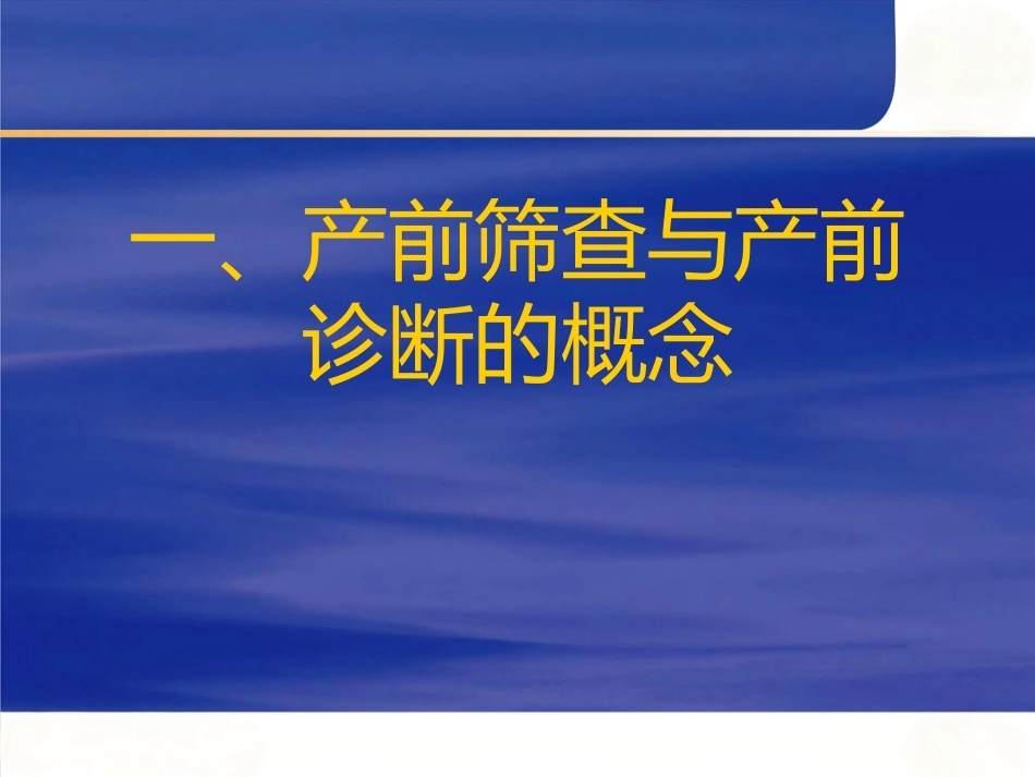 产前筛查及产前诊断有关知识_第2页