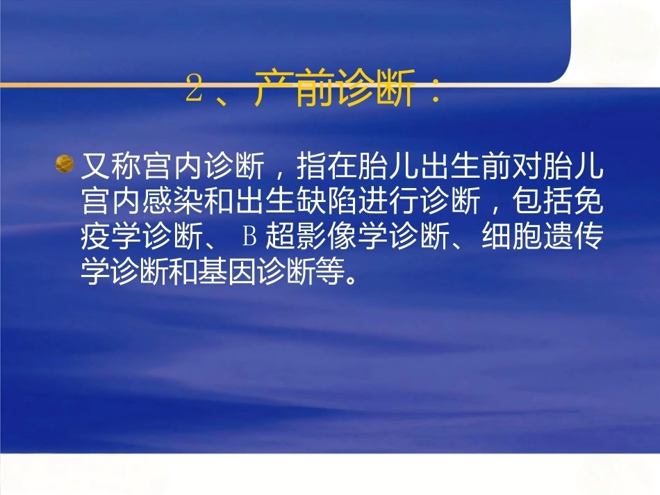 产前筛查及产前诊断有关知识_第4页