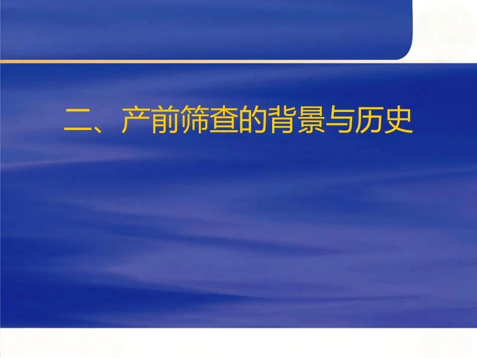 产前筛查及产前诊断有关知识_第5页