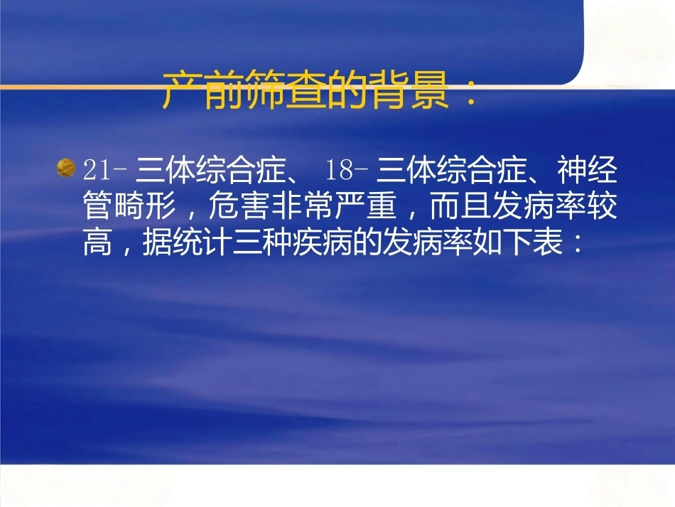 产前筛查及产前诊断有关知识_第6页
