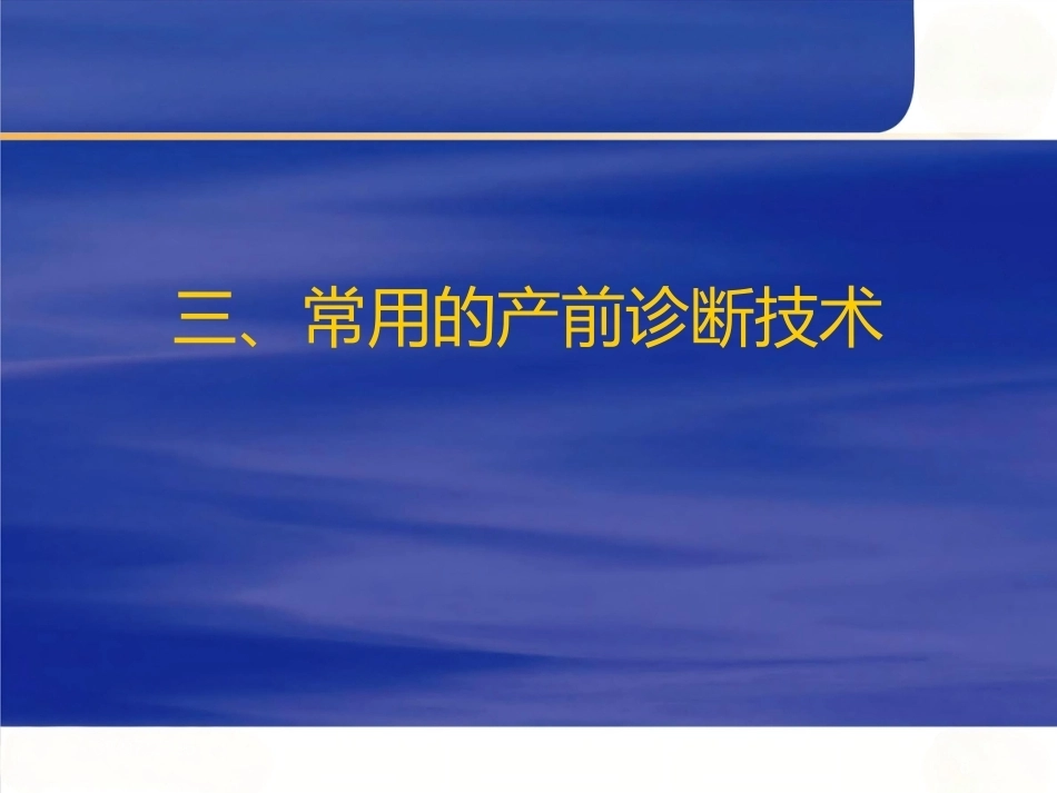 产前筛查及产前诊断有关知识_第8页