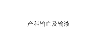 产科输血
