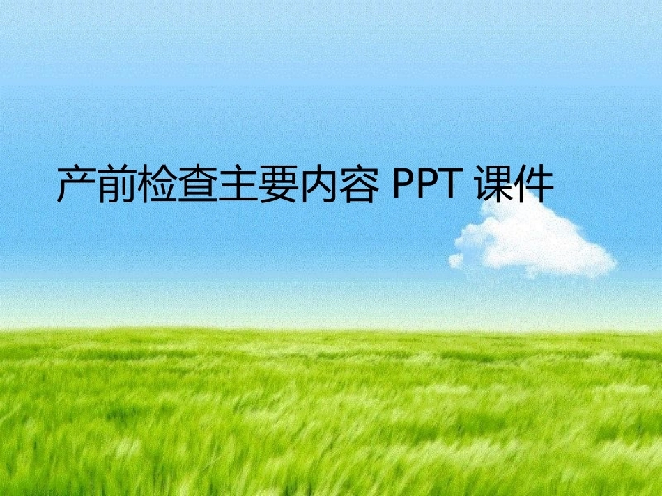 产前检查主要内容PPT课件_第1页