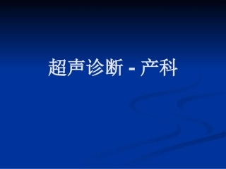 超声诊断—产科