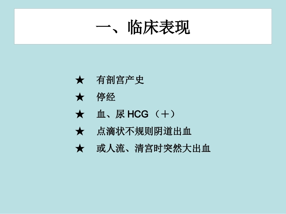 从高剖宫产率看疤痕部位妊娠_第11页