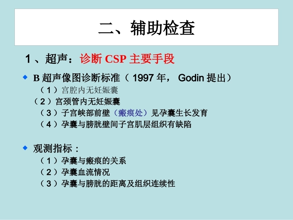 从高剖宫产率看疤痕部位妊娠_第12页