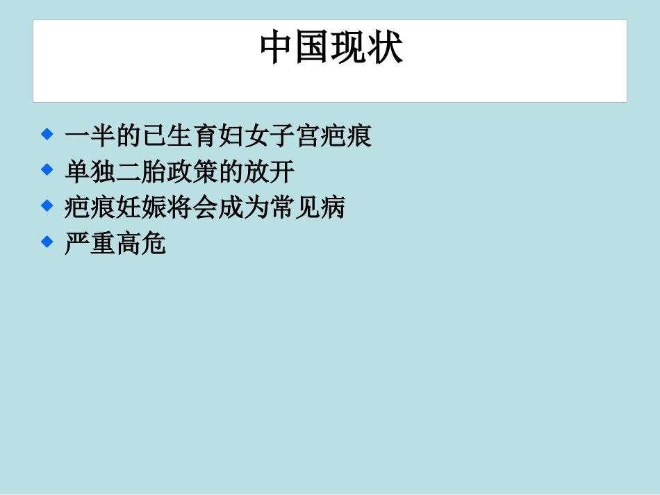 从高剖宫产率看疤痕部位妊娠_第4页