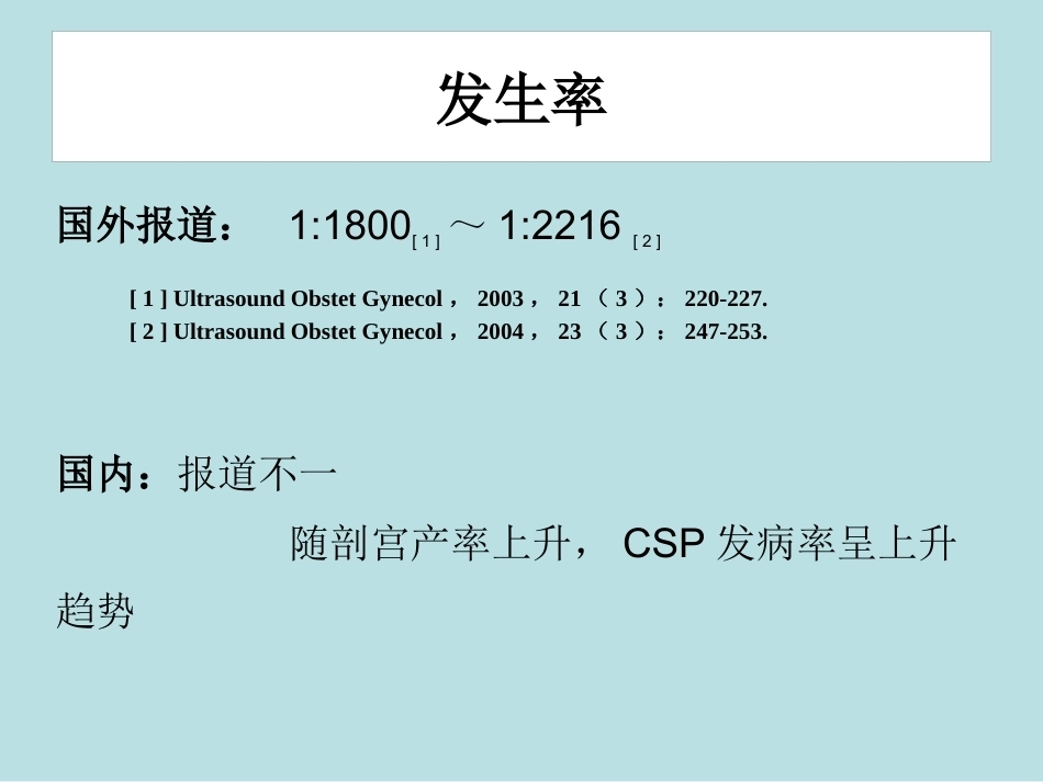 从高剖宫产率看疤痕部位妊娠_第6页