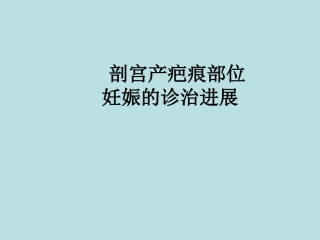 从高剖宫产率看疤痕部位妊娠