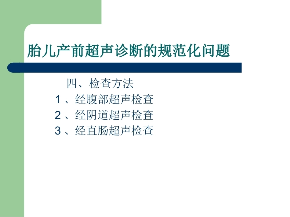 超声在产前诊断中的应用_第14页