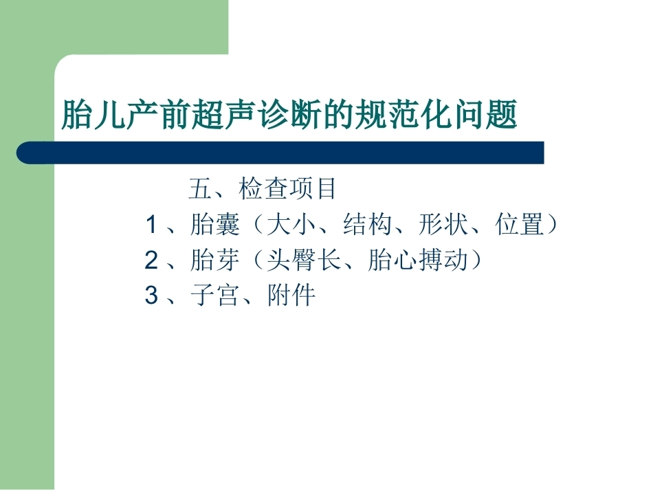 超声在产前诊断中的应用_第15页