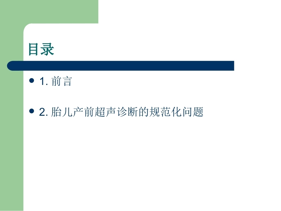 超声在产前诊断中的应用_第2页