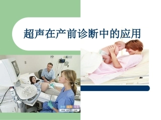 超声在产前诊断中的应用