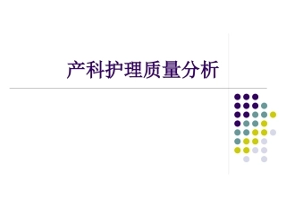 产科护理质量分析