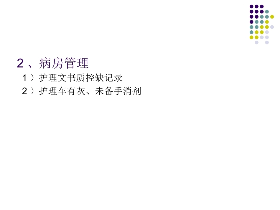 产科护理质量分析_第11页