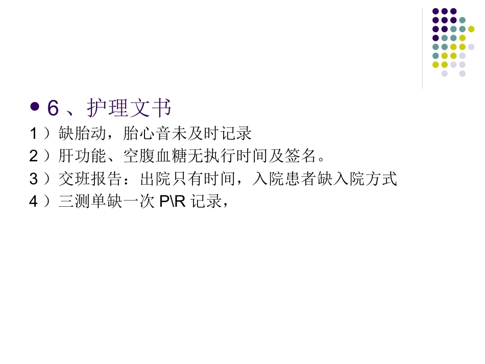 产科护理质量分析_第15页