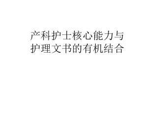 产科护理常规及护士应具备的素质