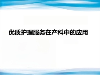 产科优质护理服务与护