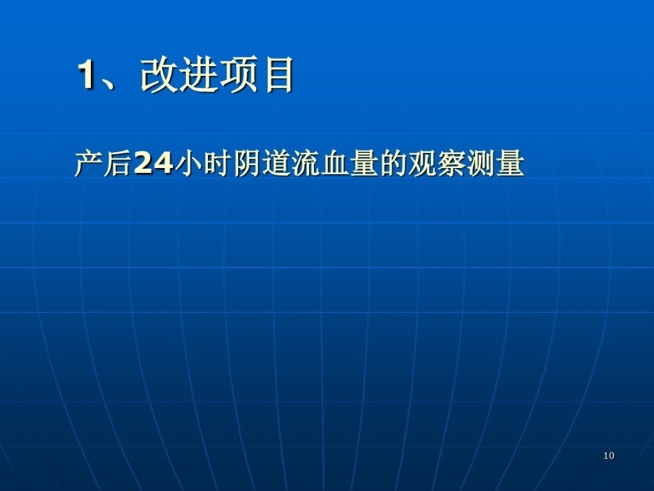 产科护理质量持续改进_第9页