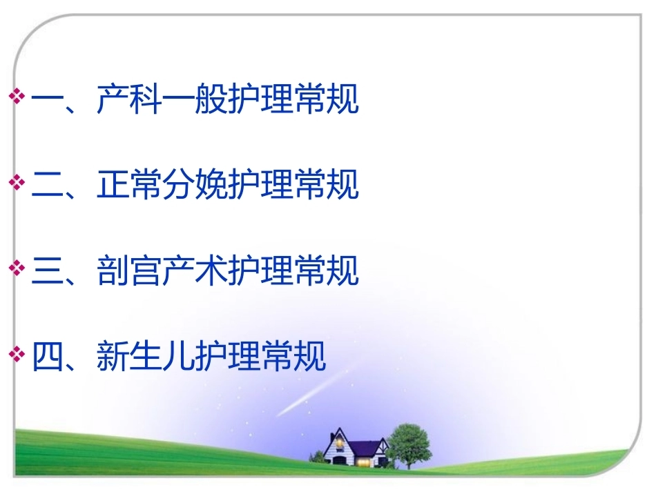 产科护理常规_第2页