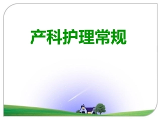 产科护理常规