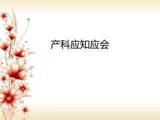 产科护理知识