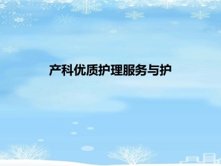 产科优质护理服务
