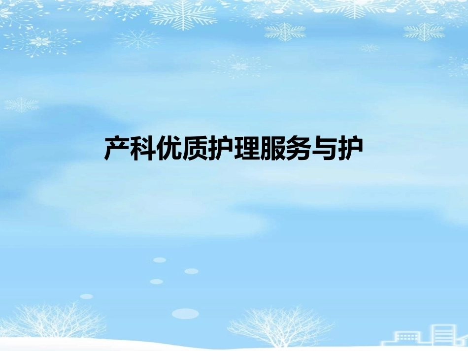 产科优质护理服务_第1页