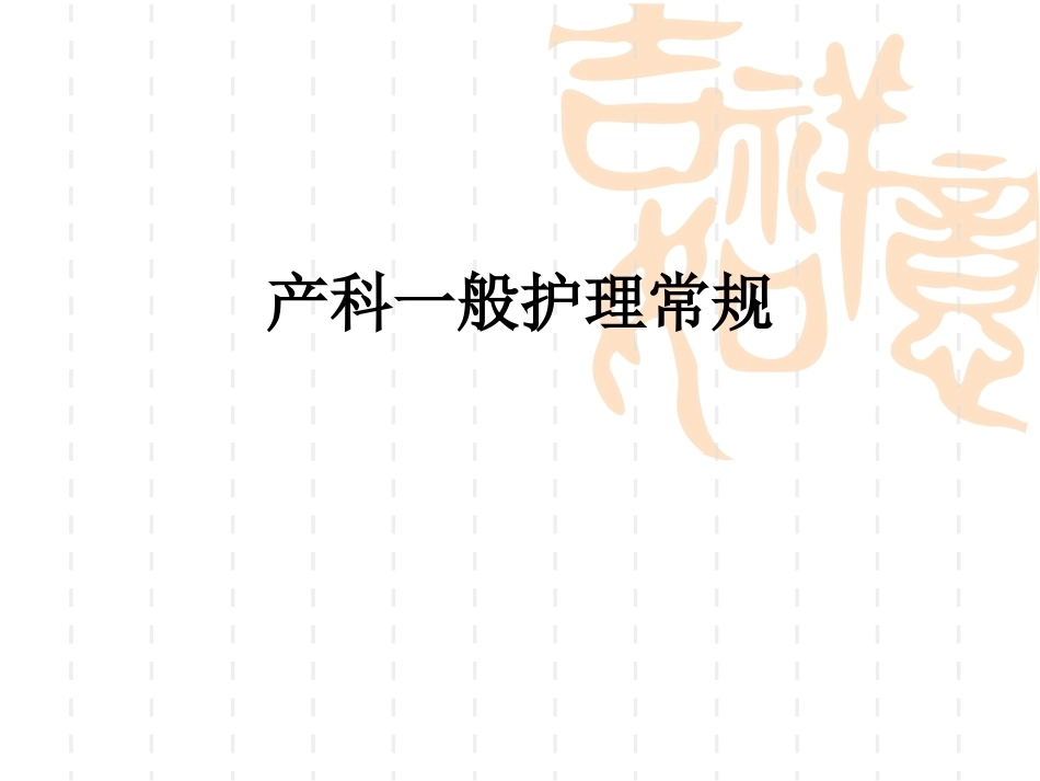 产科护理常规2_第1页