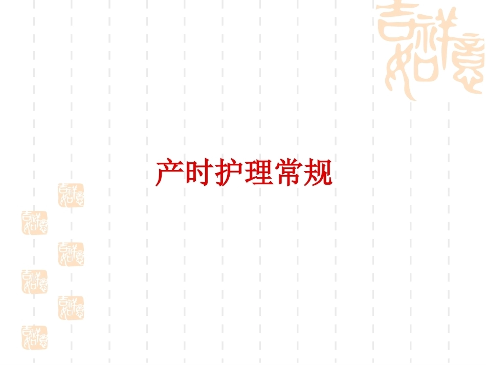 产科护理常规2_第4页