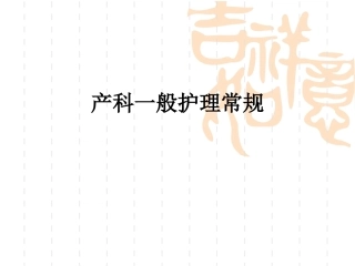 产科护理常规2