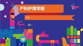 产科护理常规3