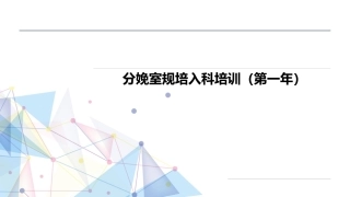 产科分娩室入科教学第一年 规培