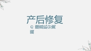 产后修复-腹直肌分离课件