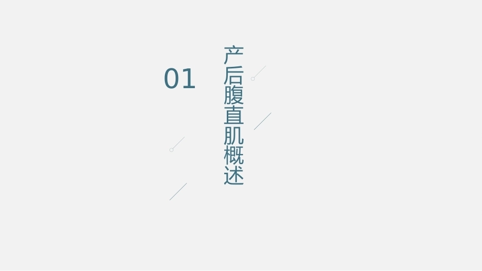 产后修复-腹直肌分离课件_第3页
