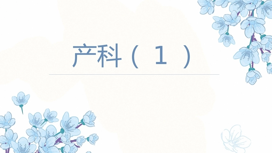 产科超声PPT正常妊娠超声表现异常妊娠 超声表现_第1页