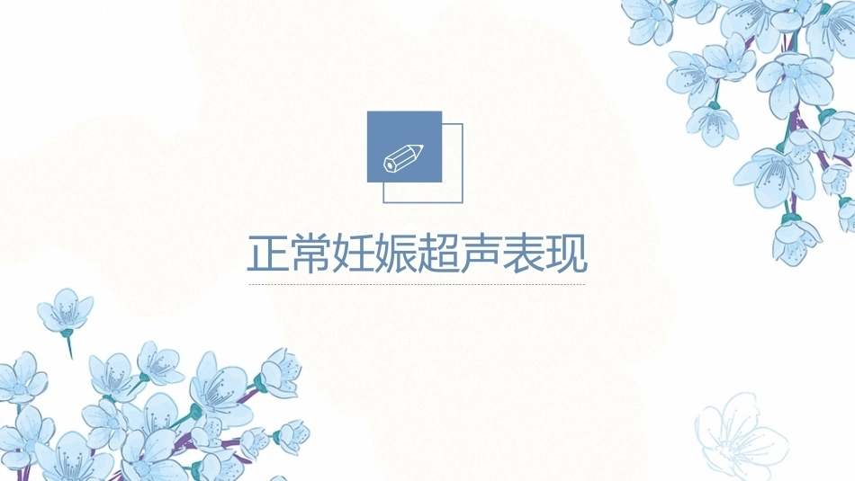 产科超声PPT正常妊娠超声表现异常妊娠 超声表现_第11页