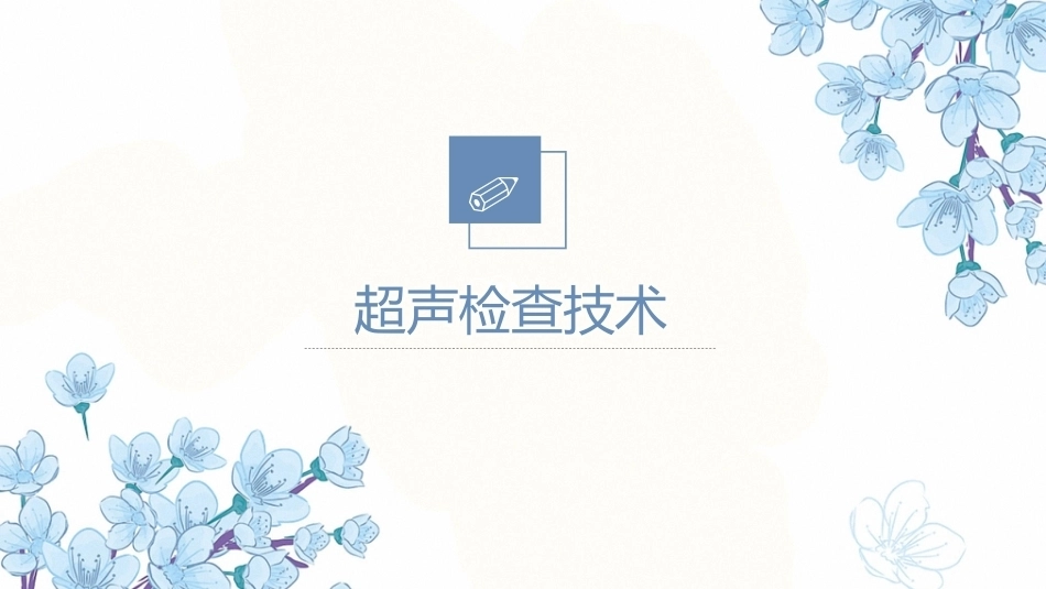 产科超声PPT正常妊娠超声表现异常妊娠 超声表现_第3页