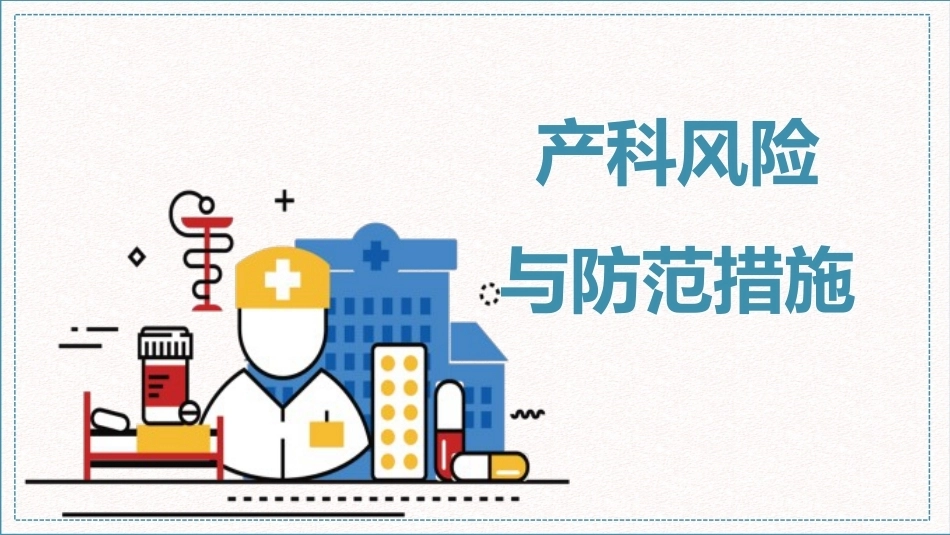 产科风险与防范措施_第1页