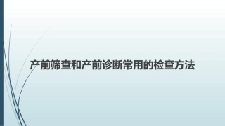 产前筛查和产前诊断常用的检查方法