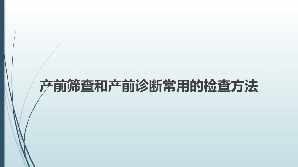 产前筛查和产前诊断常用的检查方法_第1页