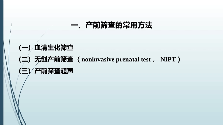 产前筛查和产前诊断常用的检查方法_第3页