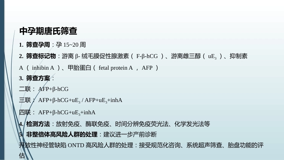 产前筛查和产前诊断常用的检查方法_第4页