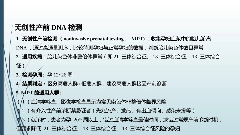 产前筛查和产前诊断常用的检查方法_第6页