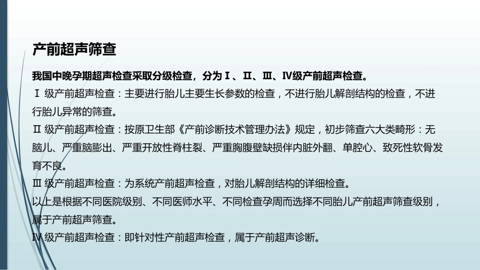 产前筛查和产前诊断常用的检查方法_第7页