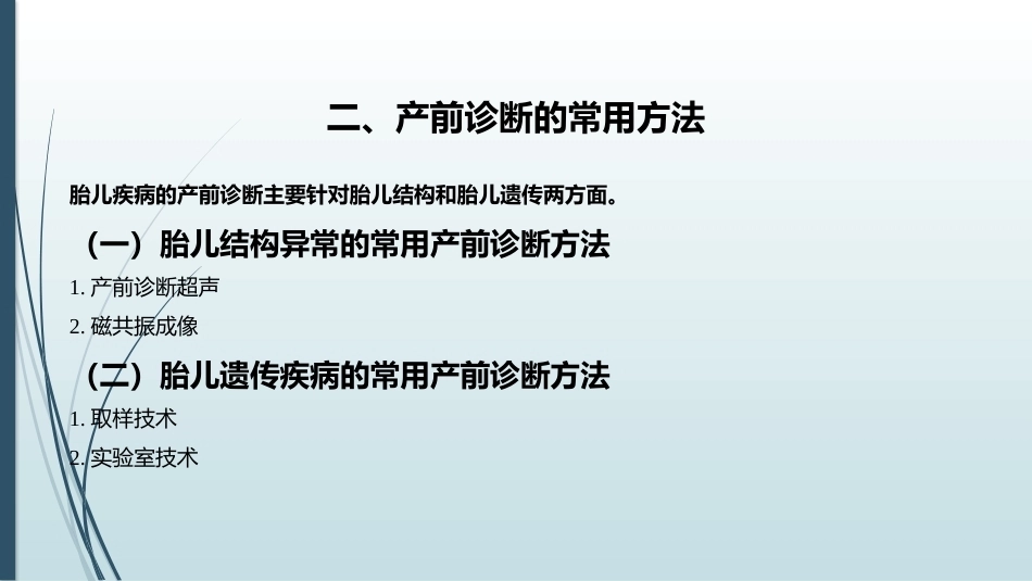 产前筛查和产前诊断常用的检查方法_第8页