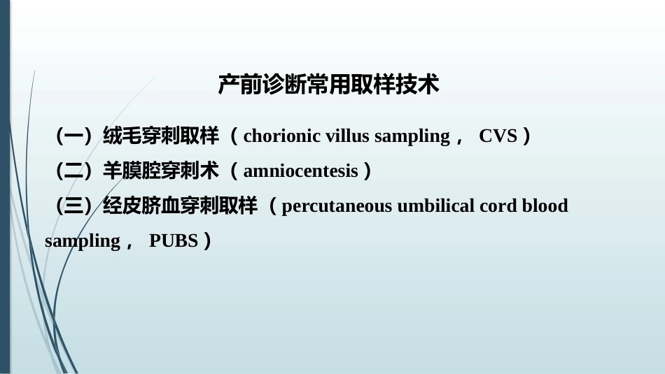 产前筛查和产前诊断常用的检查方法_第9页