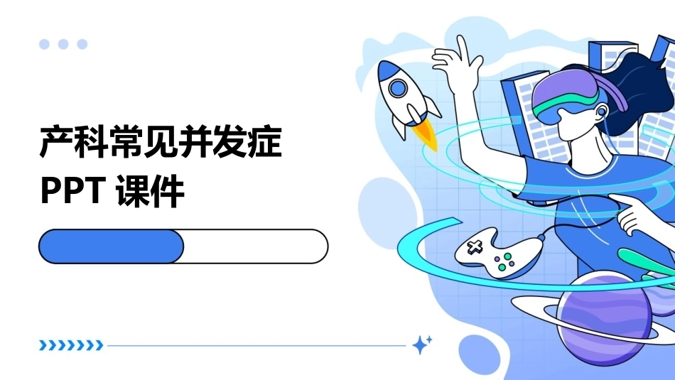 产科常见并发症ppt课件_第1页