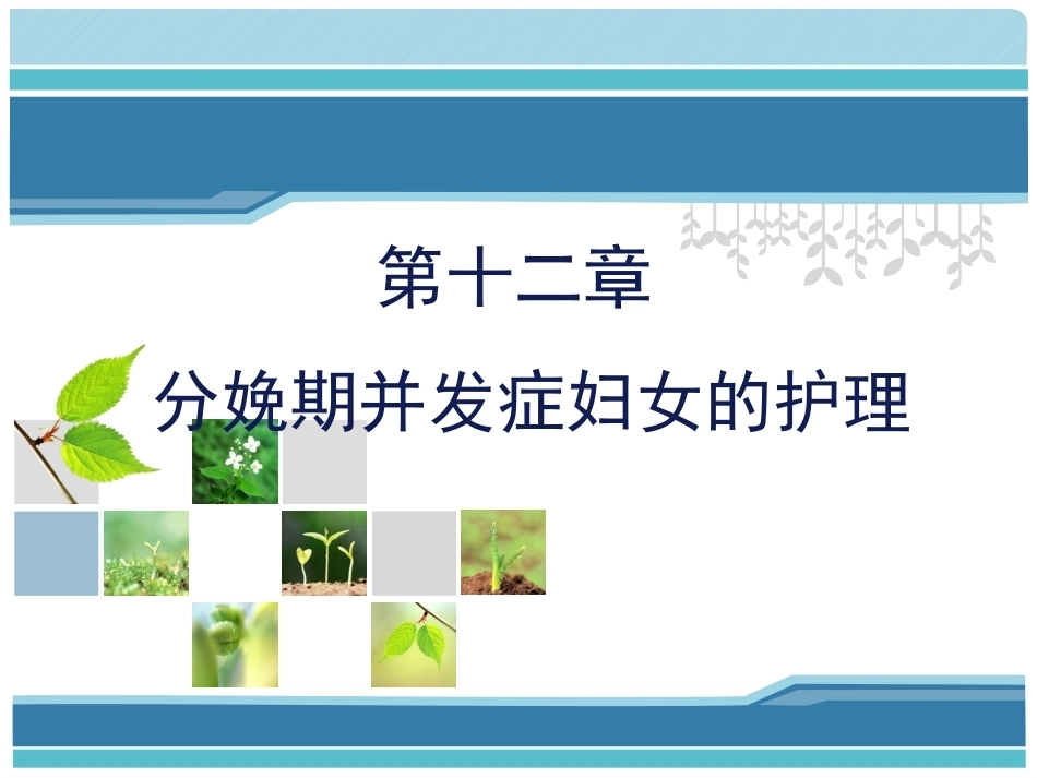 妇产科护理课件-分娩期并发症_第1页